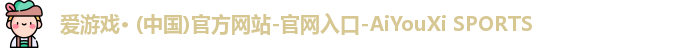 爱游戏